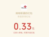 湖南联通绑定有礼送专属现金红包，亲测0.33元微信红包 湖南联通公众号 湖南联通 微信红包 活动线报  第1张
