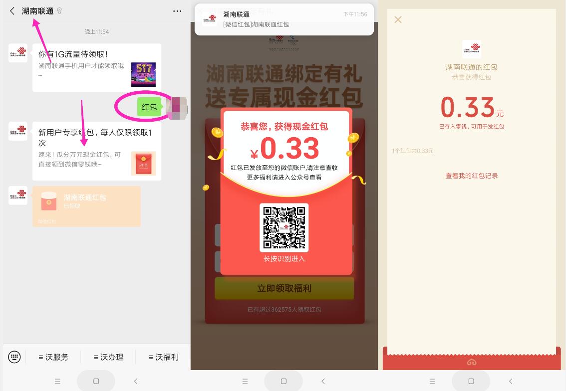 湖南联通绑定有礼送专属现金红包，亲测0.33元微信红包 湖南联通公众号 湖南联通 微信红包 活动线报  第3张