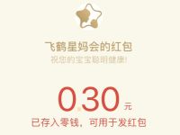 飞鹤星妈会宝宝日陪娃挑战，亲测0.3元微信红包