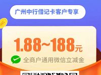 广州中行借记卡支付1分钱送1.88 188元微信立减金 中国银行 微信立减金 微信红包 活动线报  第1张
