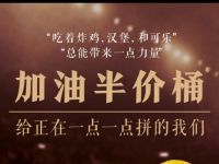 肯德基重新开始，免费领取肯德基加油半价桶 肯德基加油半价桶 肯德基 优惠卡券 优惠福利  第1张