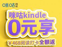 价值468元咪咕kindle阅读器，打卡100天0元购 咪咕kindle阅读器0元购 免费实物 活动线报  第1张
