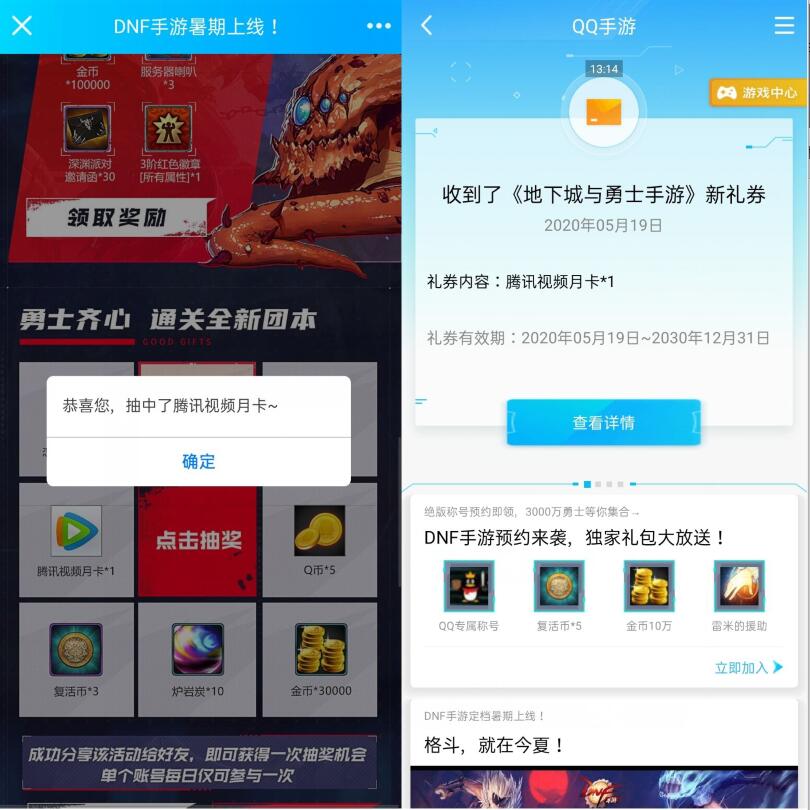 DNF手游暑期上线预约抽奖亲测中1个月腾讯视频会员 DNF手游抽奖 腾讯视频会员 免费会员VIP 活动线报  第3张