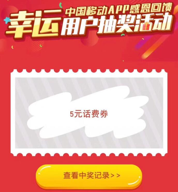 中国移动APP感恩回馈，广东移动受邀抽5元话费 广东移动话费 免费话费 活动线报  第3张