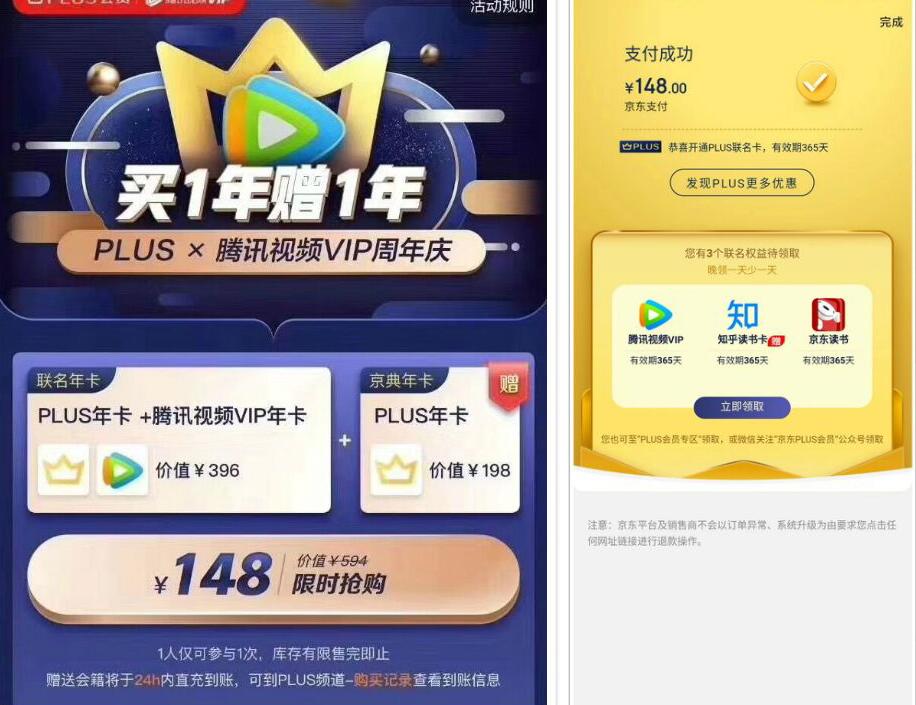 超值148元开通1年腾讯视频VIP+【2年】京东PLUS 腾讯视频VIP 京东PLUS 活动线报  第3张