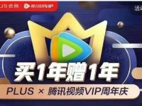 超值148元开通1年腾讯视频VIP+【2年】京东PLUS
