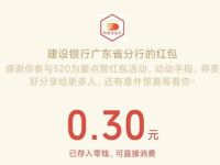 建设银行广东省分行520红包好礼送0.3元微信红包