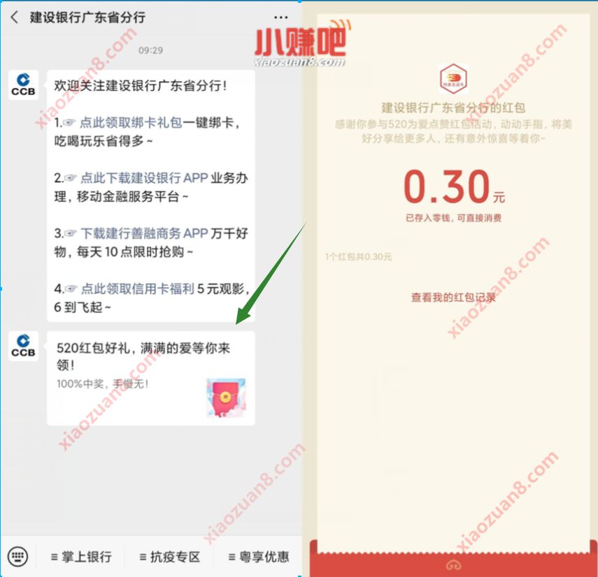 建设银行广东省分行520红包好礼送0.3元微信红包 公众号红包 建设银行广东省分行 微信红包 活动线报  第3张