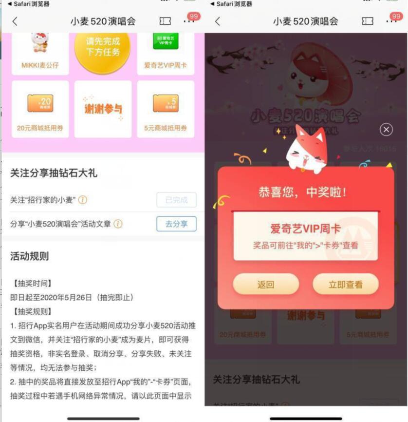 招商银行分享小麦520演唱会抽奖送7天爱奇艺会员 招商银行 爱奇艺VIP会员 免费会员VIP 活动线报  第3张