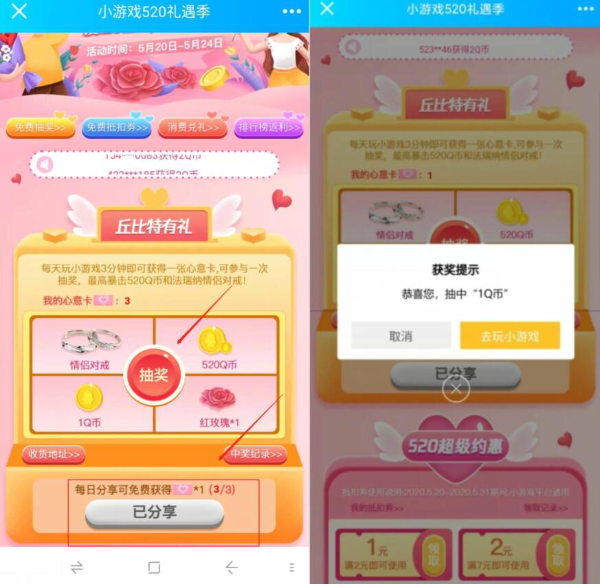手机QQ小游戏520礼遇季分享抽奖送1个Q币奖励 小游戏520礼遇季 免费Q币 活动线报  第3张
