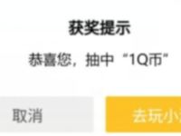 手机QQ小游戏520礼遇季分享抽奖送1个Q币奖励 小游戏520礼遇季 免费Q币 活动线报  第1张