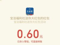 宝洁福利社小程序送你大礼包抽0.6元微信红包 宝洁福利社小程序 微信红包 活动线报  第1张