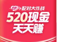 爱奇艺APP配对大作战，520现金抽随机现金红包