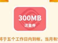 中国移动和粉俱乐部幸运翻牌乐不停送300m移动流量 移动和粉俱乐部 免费流量 活动线报  第1张