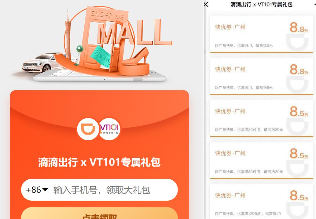 滴滴出行xVT101专属礼包，广州专属领85折滴滴打车券 滴滴打车券 出行优惠券 优惠福利  第3张