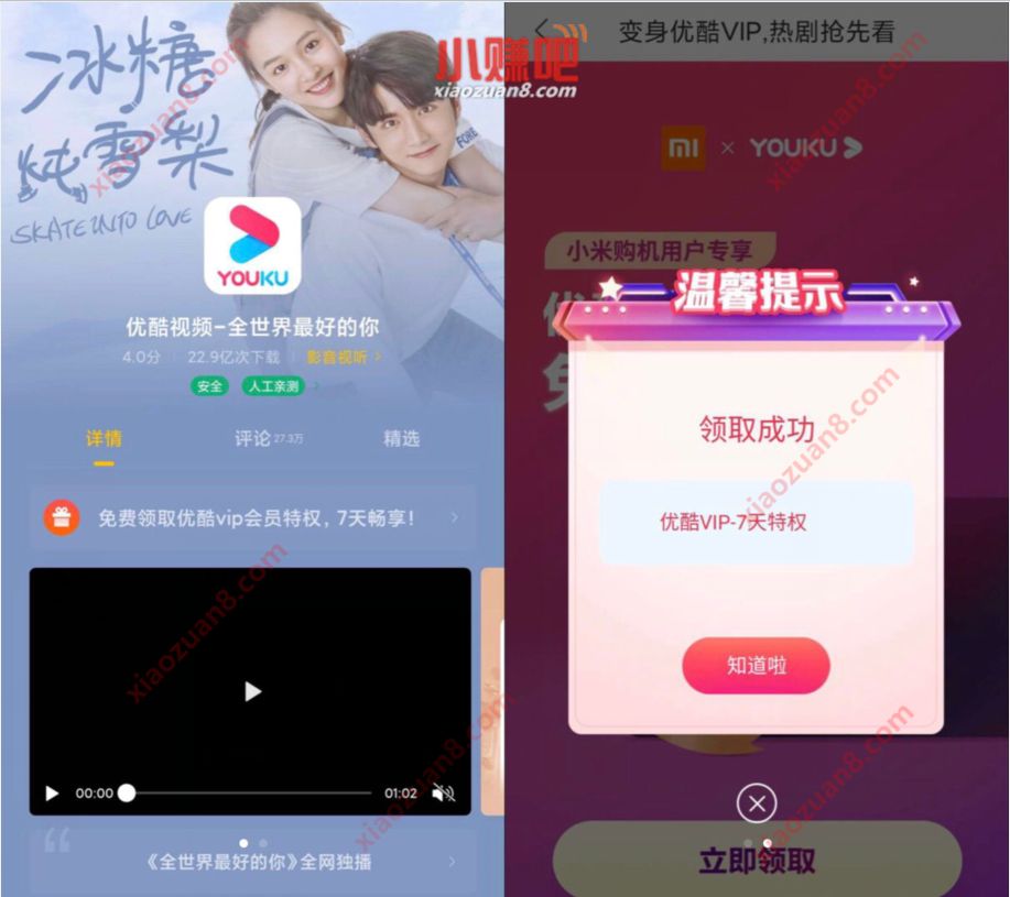 小米X优酷，小米应用商城APP送7天优酷VIP会员 优酷会员 免费会员VIP 活动线报  第2张