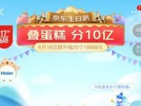 京东叠蛋糕分10亿，首次邀请送2元左右微信红包 京东红包 京东叠蛋糕 京东 活动线报  第1张