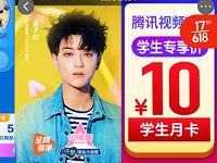京东学生认证专属5元券，5元买1个月腾讯视频VIP