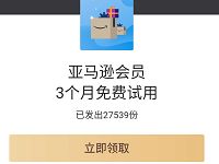 爱奇艺VIP会员专享，亚马逊会员3个月免费试用 亚马逊会员 免费会员VIP 活动线报  第1张
