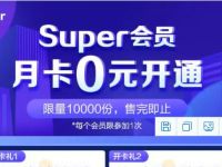 9.9元开通苏宁Super会员月卡，0撸9.9元实物商品