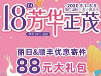 丽日18芳华正茂免费送30元顺丰寄件券礼包