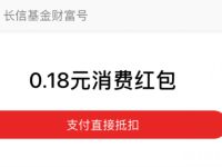 长信基金财富号关注有礼送0.18元支付宝红包