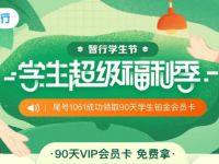 智行学生超级福利季，携程认证领90天智行会员 出行优惠券 智行学生会员 免费会员VIP 活动线报  第1张
