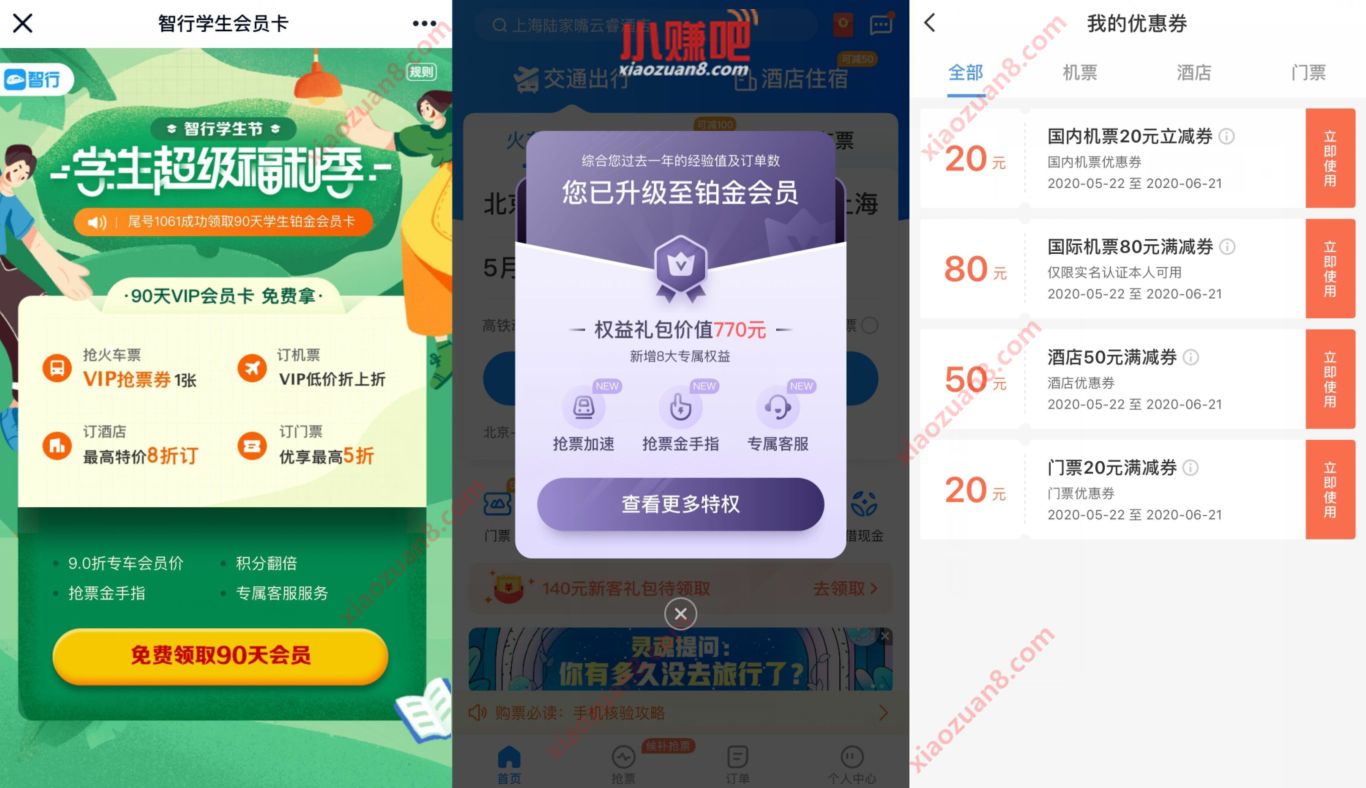 智行学生超级福利季，携程认证领90天智行会员 出行优惠券 智行学生会员 免费会员VIP 活动线报  第3张