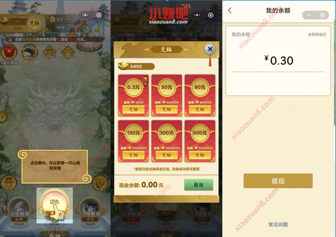山海经异变小程序合成元宝兑换0.3元微信红包 山海经异变小程序 微信红包 活动线报  第3张
