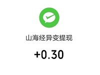 山海经异变小程序合成元宝兑换0.3元微信红包 山海经异变小程序 微信红包 活动线报  第1张