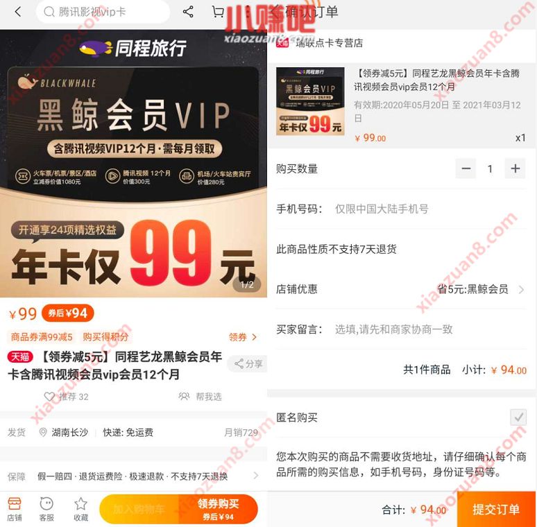 94元购买1年黑鲸会员VIP+腾讯视频会员VIP 腾讯视频会员 黑鲸会员 免费会员VIP 活动线报  第2张