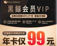 94元购买1年黑鲸会员VIP+腾讯视频会员VIP