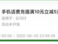 银联云闪付APP充话费10-5元立减，每天11点开抢