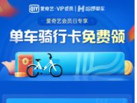 爱奇艺会员日专享，哈啰单车领1天骑行卡