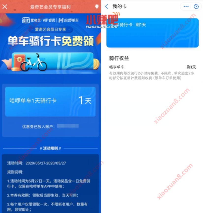爱奇艺会员日专享，哈啰单车领1天骑行卡 哈啰单车骑行券 哈啰单车 出行优惠券 优惠福利  第3张