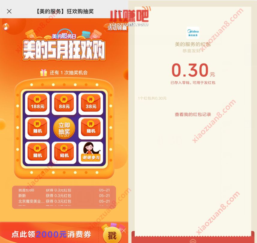 美的服务5月狂欢购抽奖送0.3元微信红包非必中 美的服务 微信红包 活动线报  第3张