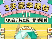 QQ音乐豪华绿钻特邀用户抽奖送3天豪华绿钻会员