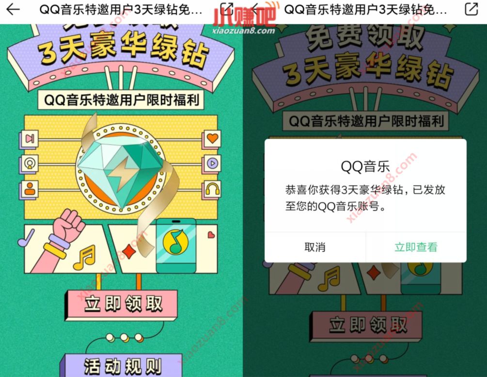 QQ音乐豪华绿钻特邀用户抽奖送3天豪华绿钻会员 豪华绿钻 QQ音乐 免费会员VIP 活动线报  第3张