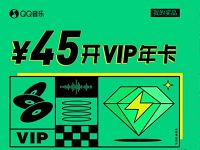 45元开通半年豪华绿钻，连续签到再送1个月绿钻