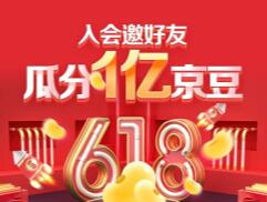 京东入会邀请好友瓜分1亿京东，入会送最高400京豆
