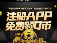 WeGame老用户，手机端APP注册送1-888个Q币