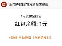 淘宝海尔官方旗舰店加入会员送1元支付宝红包