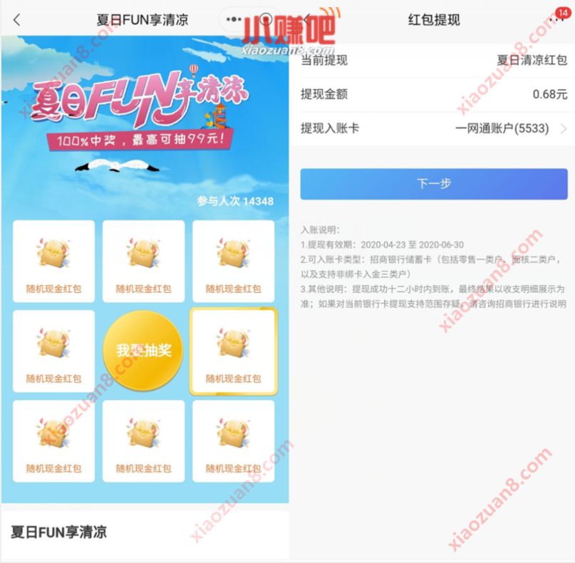 招商银行夏日FUN享清凉抽奖送0.68元现金红包 招商银行 活动线报  第3张