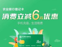 翼支付农行借记卡，建行卡充值话费立减6元优惠