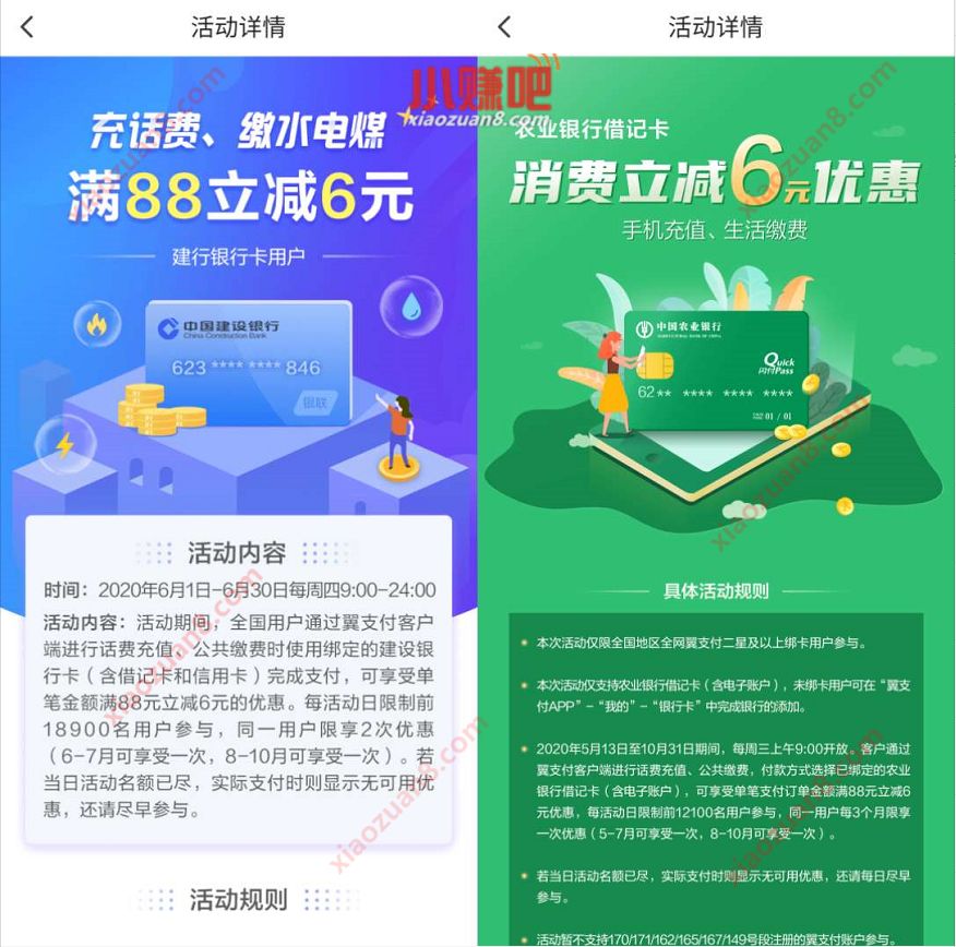 翼支付农行借记卡，建行卡充值话费立减6元优惠 翼支付APP农行借记卡 免费话费 优惠福利  第2张