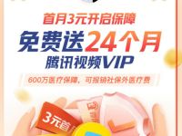 微保首月3元开通保障，免费领1个月腾讯视频会员