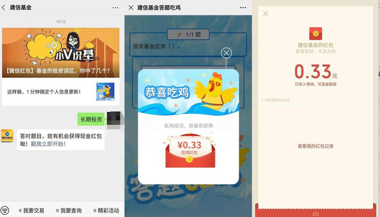 建信基金答题吃鸡长期投资送0.33元微信红包 建信基金 微信红包 活动线报  第2张