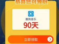 京东PLUS会员，免费领90天酷狗音乐会员