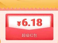 京东粉丝专属超级红包，抽6.18元京东无门槛红包