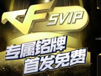 穿越火线CF回归老用户游戏，免费领CF手Q专属铭牌 CF手Q专属铭牌 优惠福利  第1张